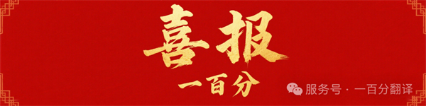 新添廣電資質，一百分在文化傳播交流領域再獲“ 新動能 ”